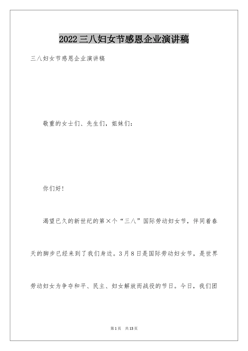 2024三八妇女节感恩企业演讲稿_第1页