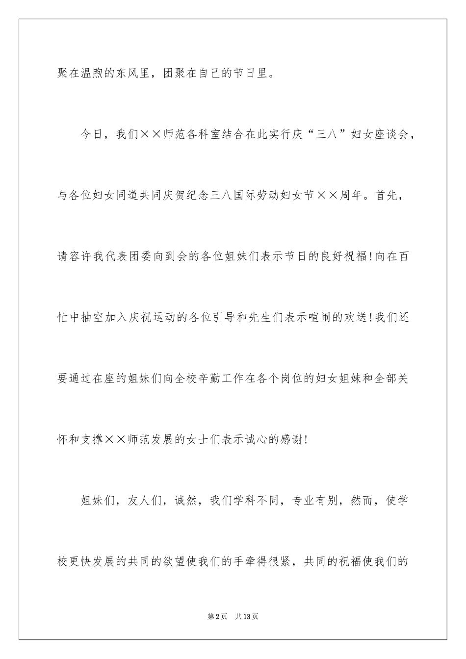 2024三八妇女节感恩企业演讲稿_第2页