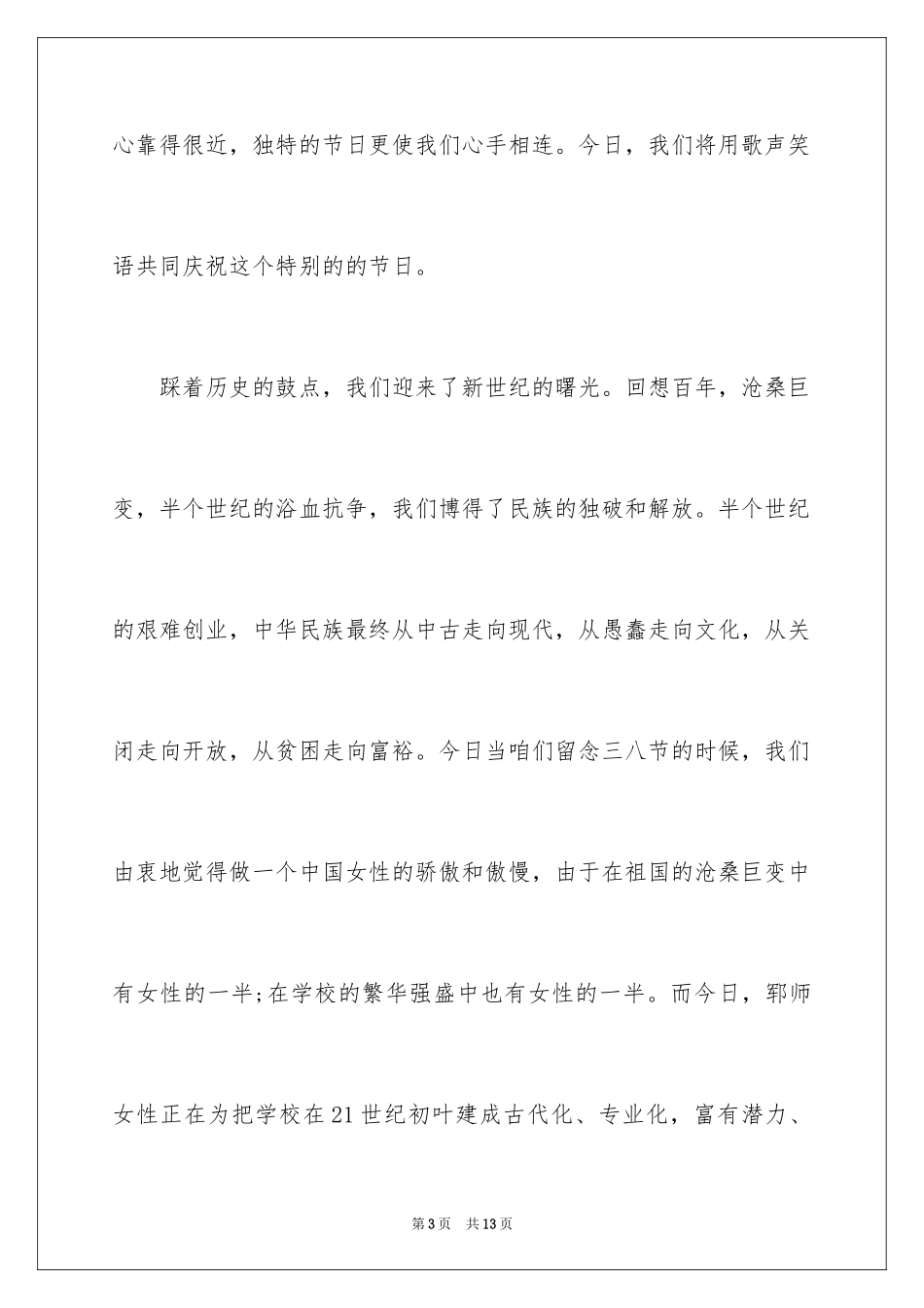 2024三八妇女节感恩企业演讲稿_第3页