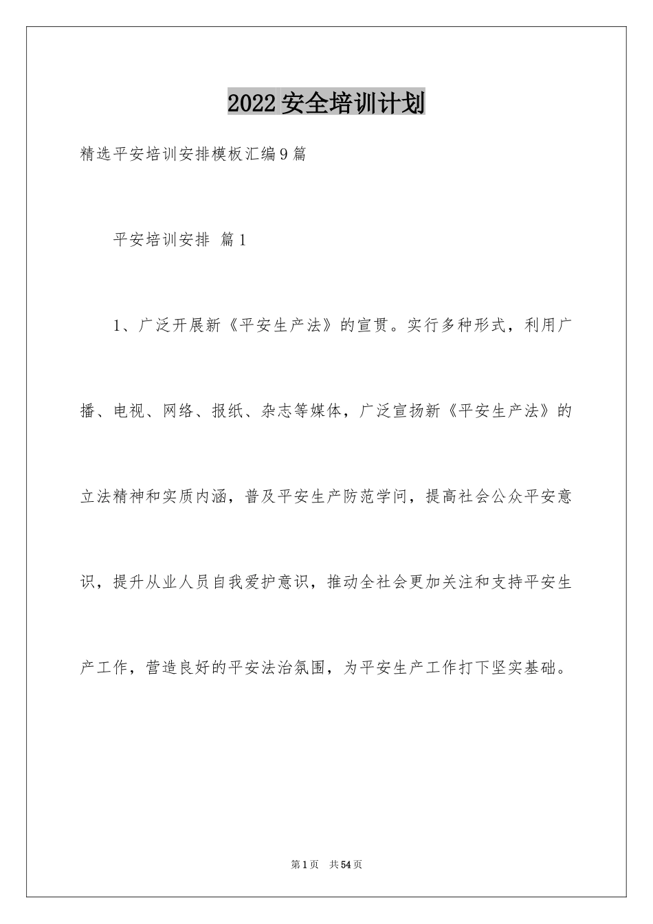 2024安全培训计划_78_第1页
