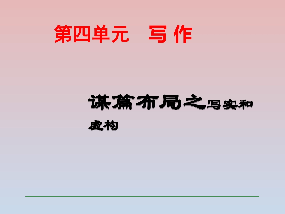 谋篇布局之写实和虚构_第2页