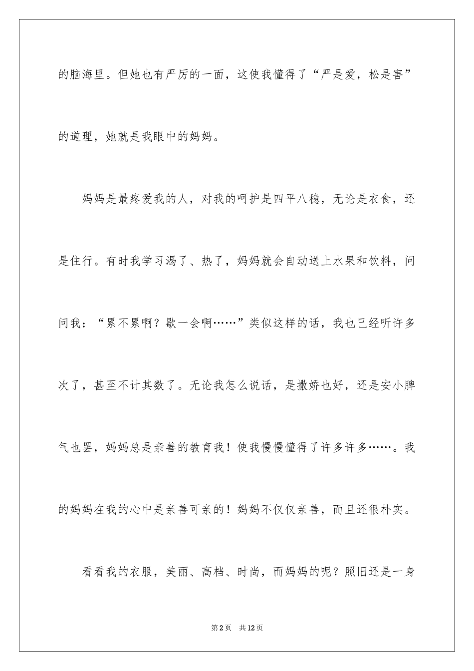2024初一母爱作文_91_第2页