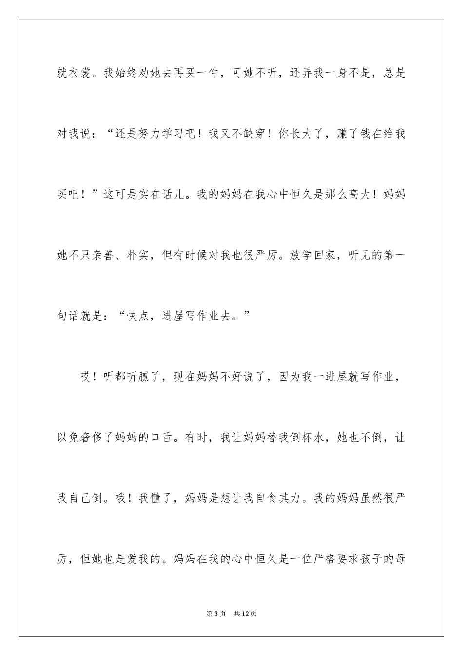 2024初一母爱作文_91_第3页