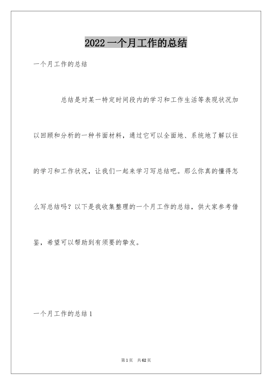 2024一个月工作的总结_第1页