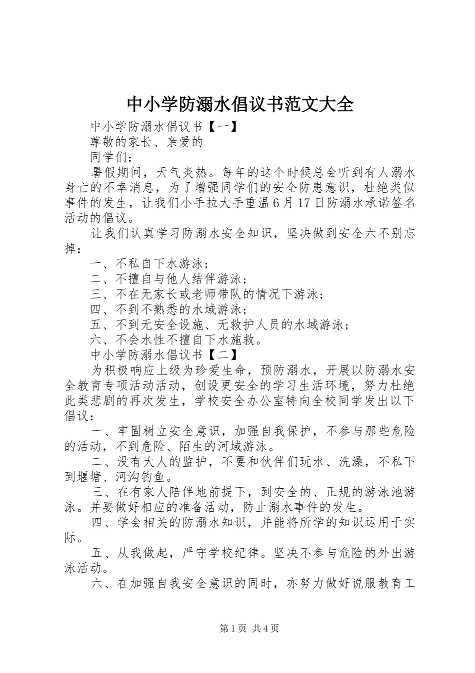 中小学防溺水倡议书范文大全_第1页