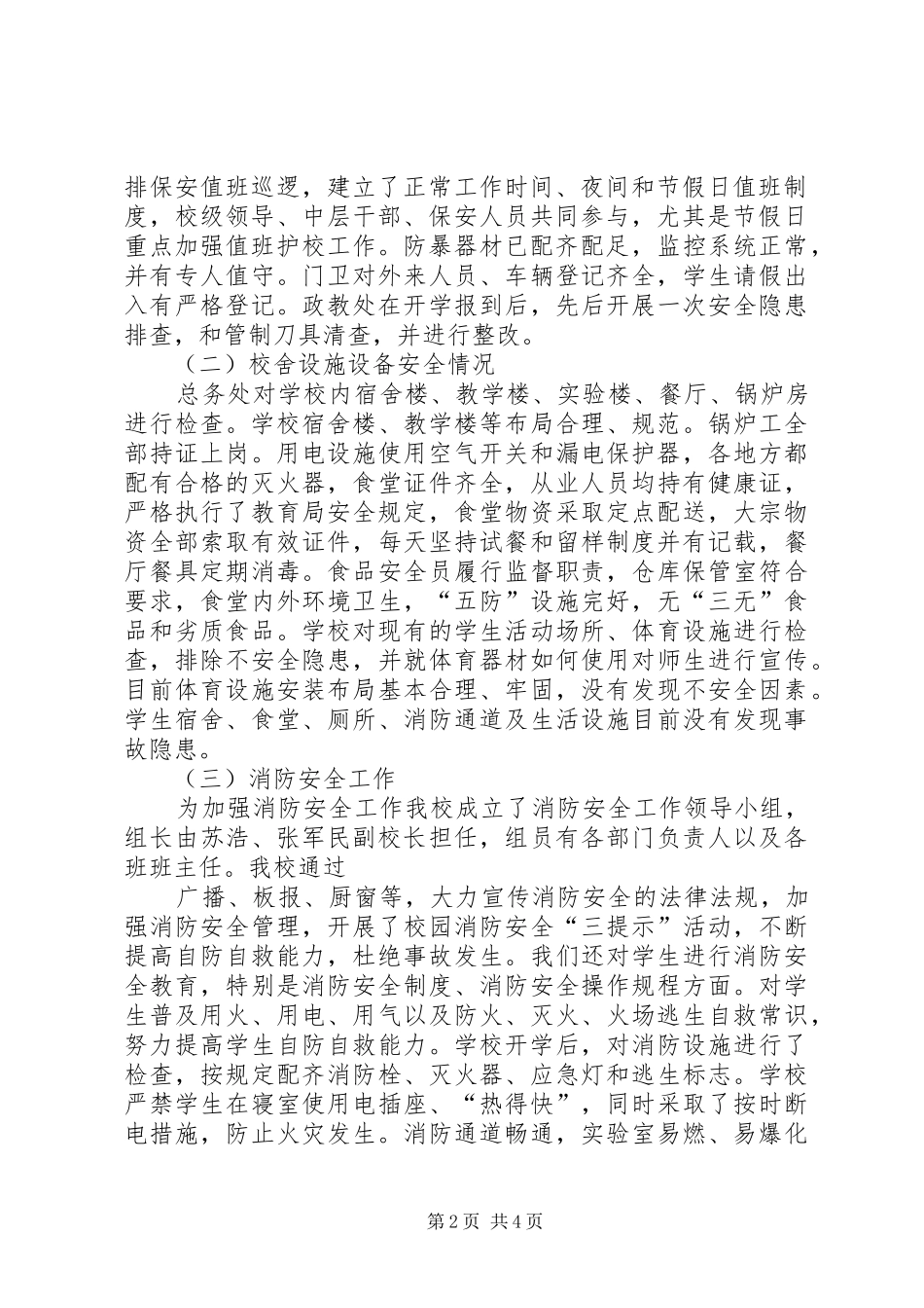 学校安全管理工作的总结材料 _第2页