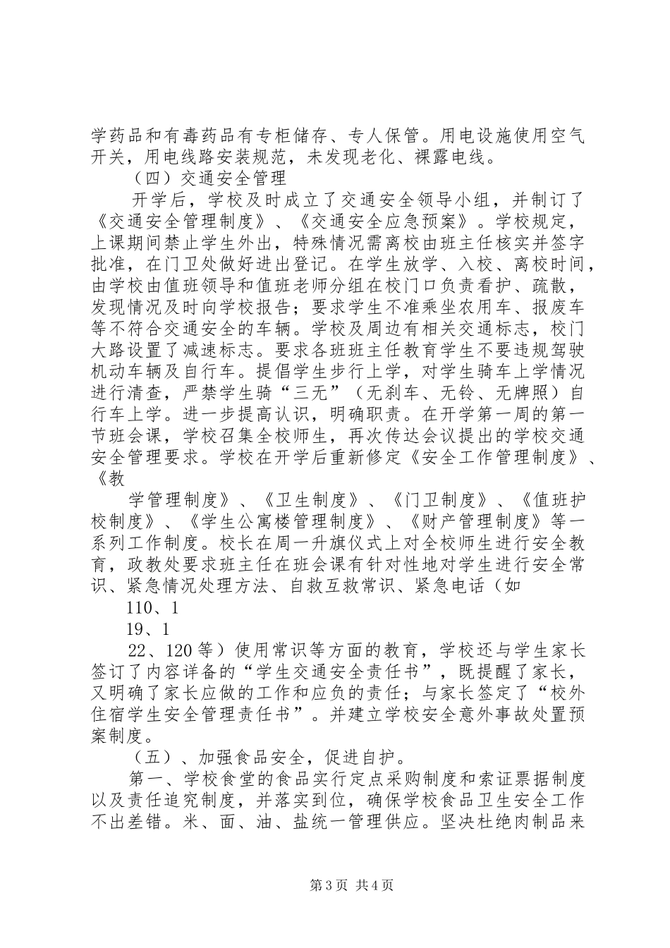 学校安全管理工作的总结材料 _第3页