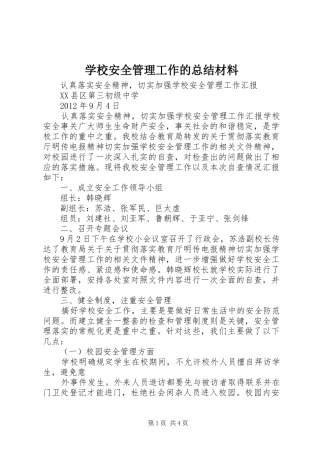 学校安全管理工作的总结材料 