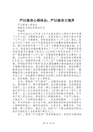 严以修身体会心得：严以修身立境界