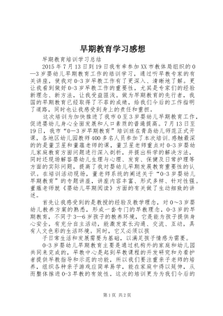 早期教育学习感想