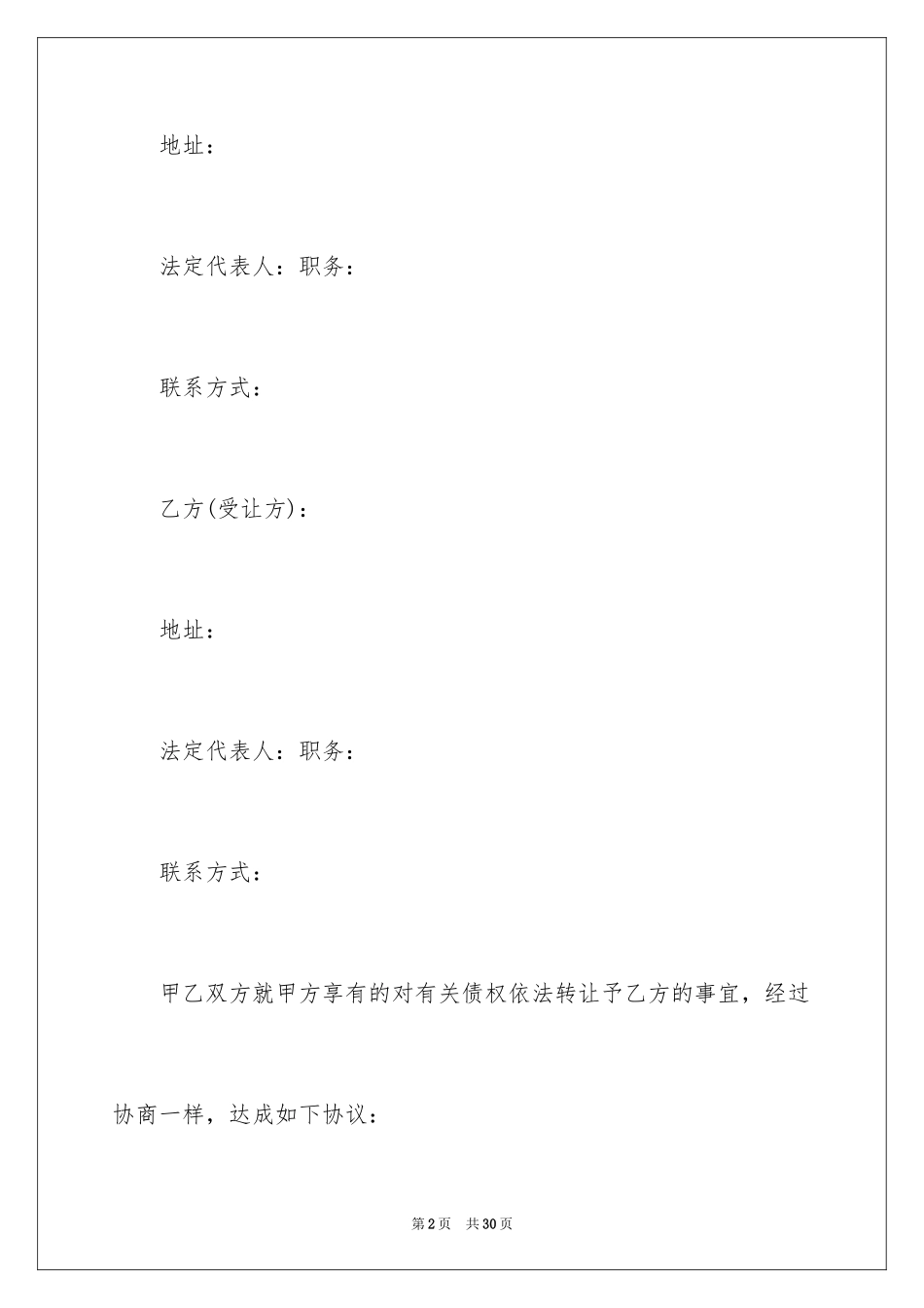 2024债权转让协议书_69_第2页