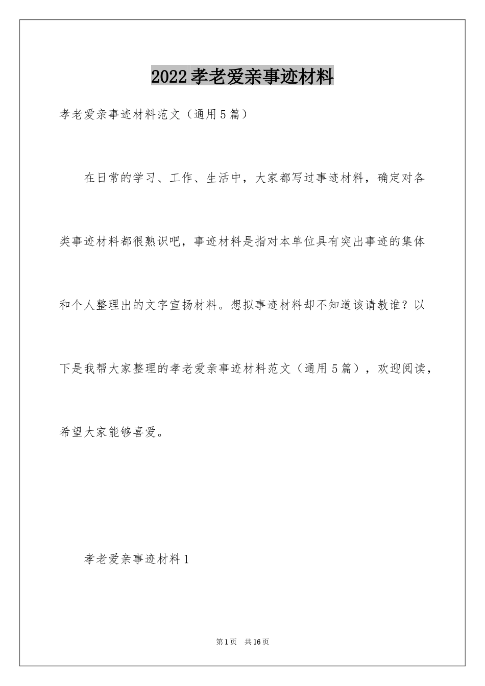 2024孝老爱亲事迹材料_第1页