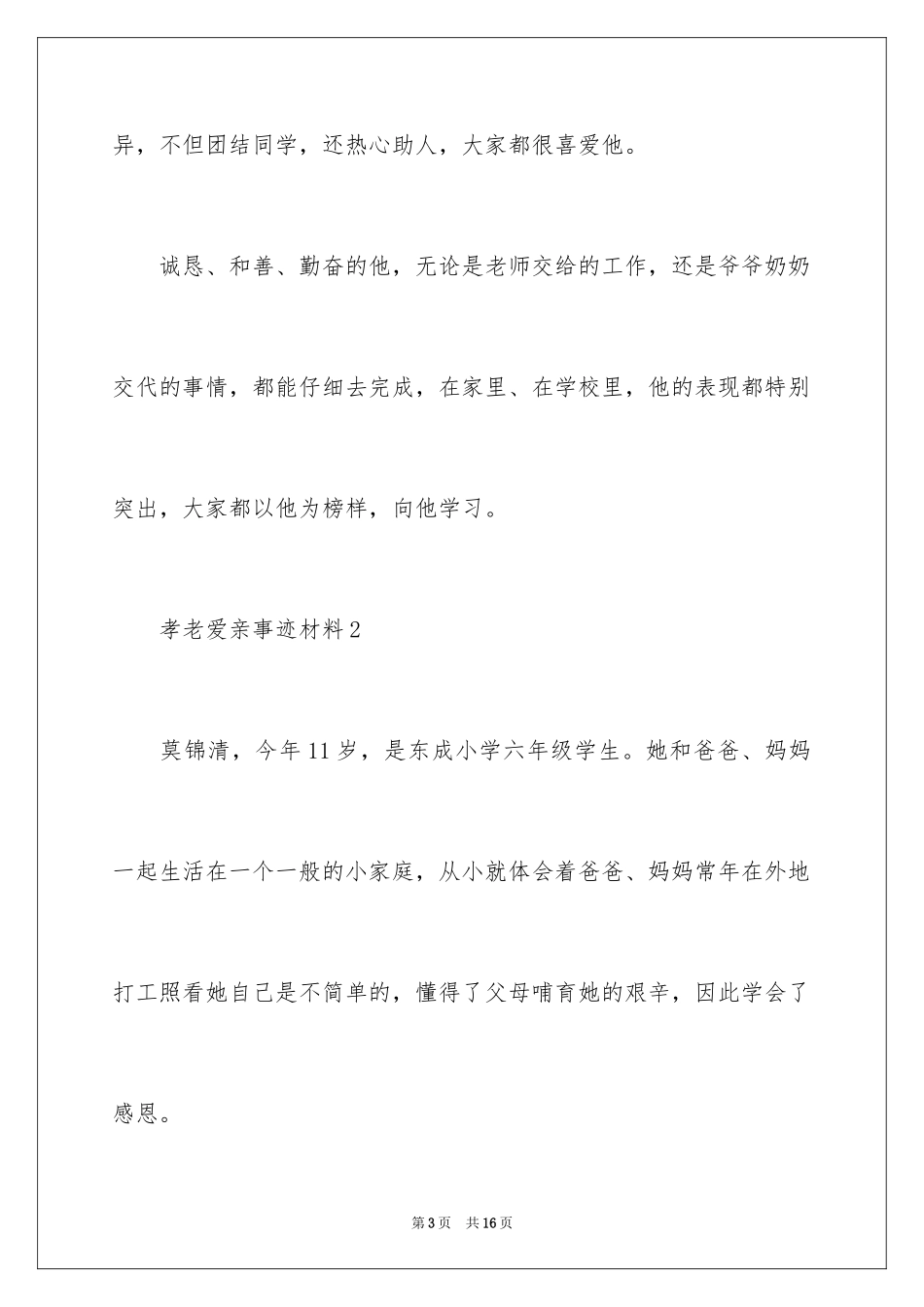 2024孝老爱亲事迹材料_第3页