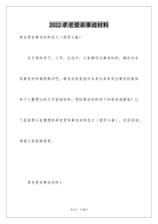 2024孝老爱亲事迹材料