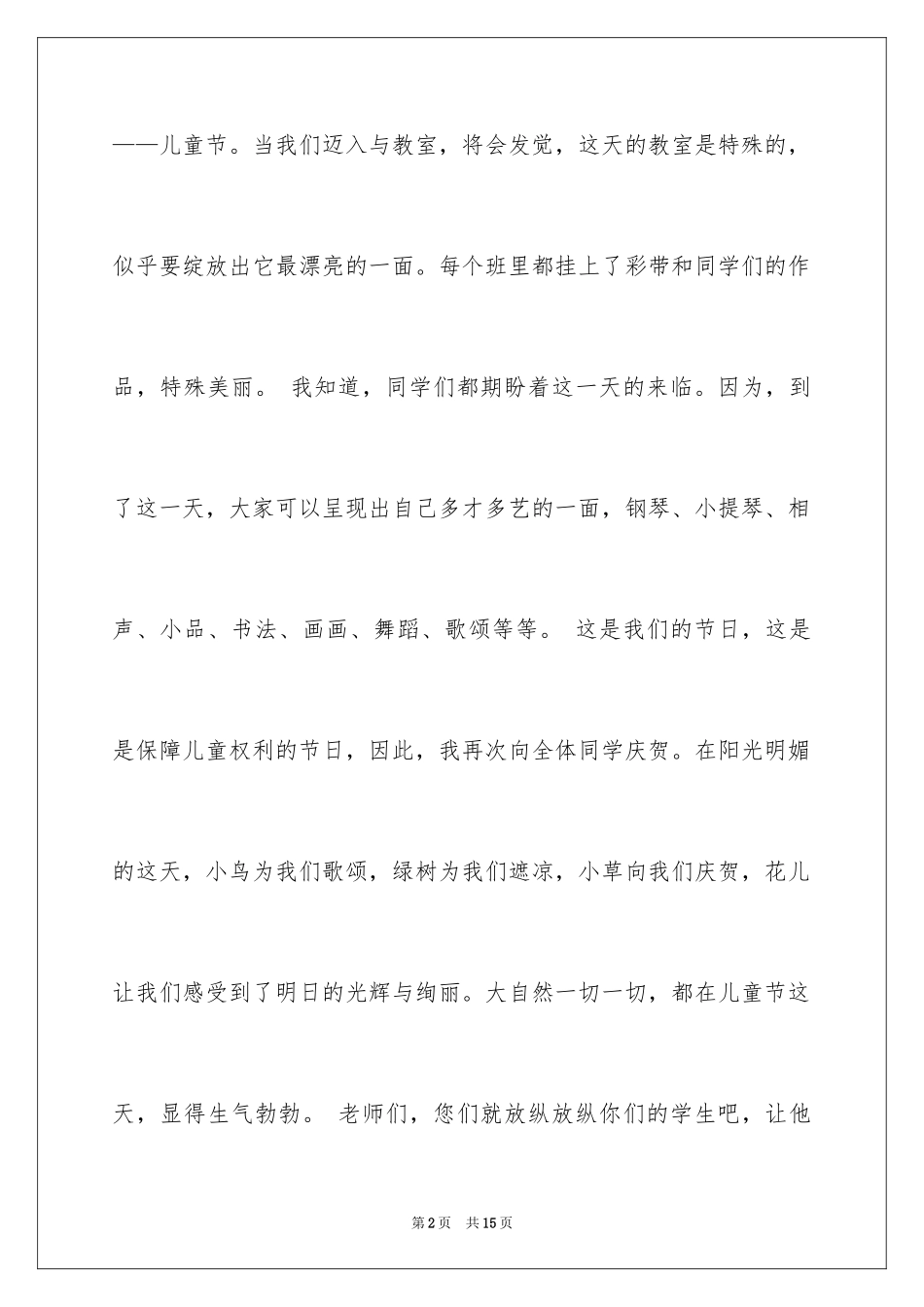 2024六一发言稿作文_4_第2页