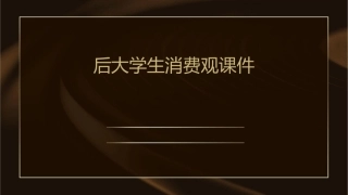 后大学生消费观课件
