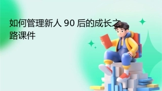 如何管理新人90后的成长之路课件