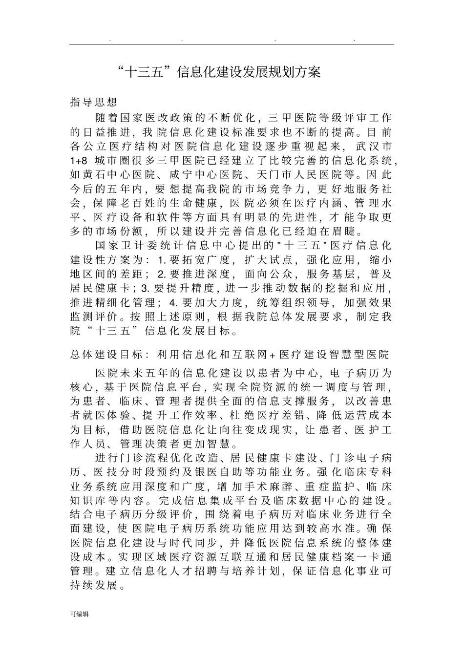 医院十三五信息化建设发展规划方案_第1页