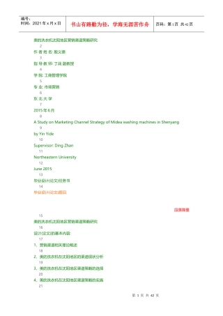 美的洗衣机沈阳地区营销渠道策略研究