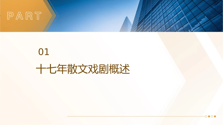 十七年散文戏剧课件_第3页