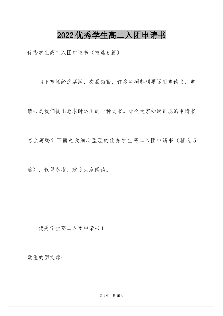 2024优秀学生高二入团申请书_第1页