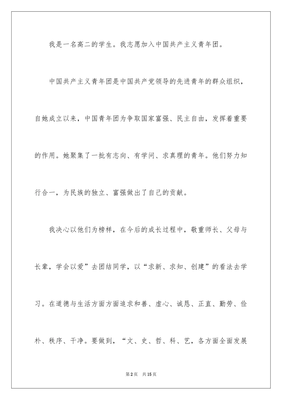 2024优秀学生高二入团申请书_第2页