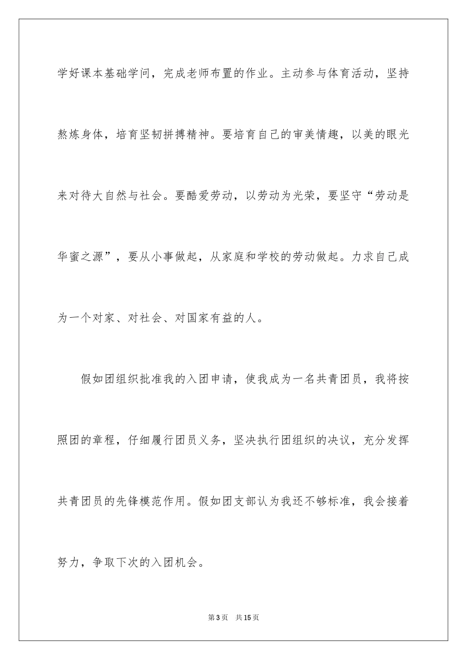 2024优秀学生高二入团申请书_第3页