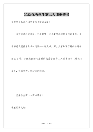 2024优秀学生高二入团申请书