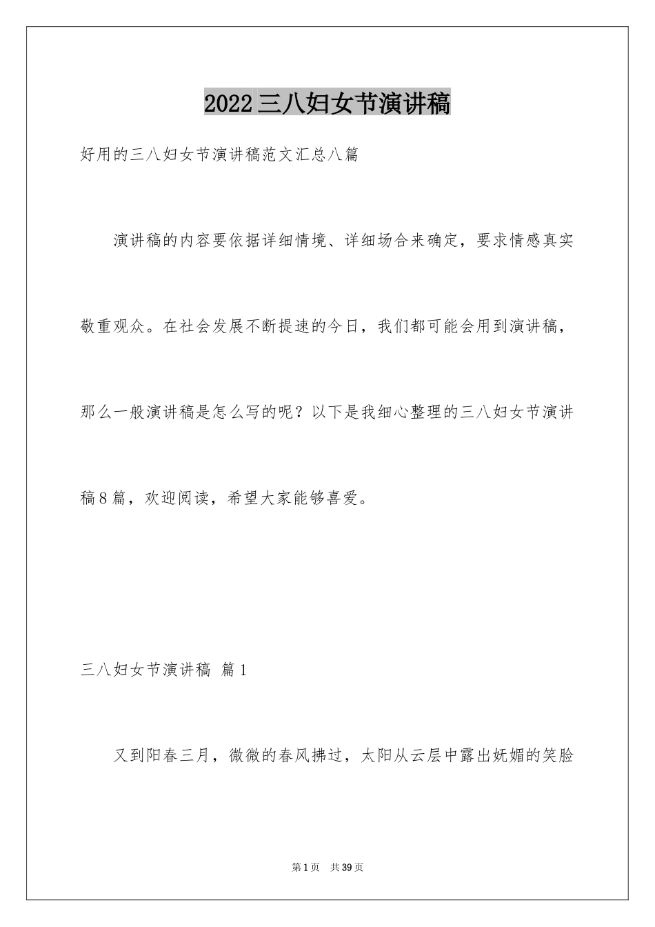 2024三八妇女节演讲稿_38_第1页