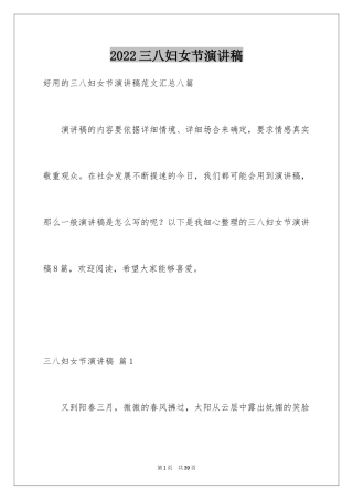 2024三八妇女节演讲稿_38