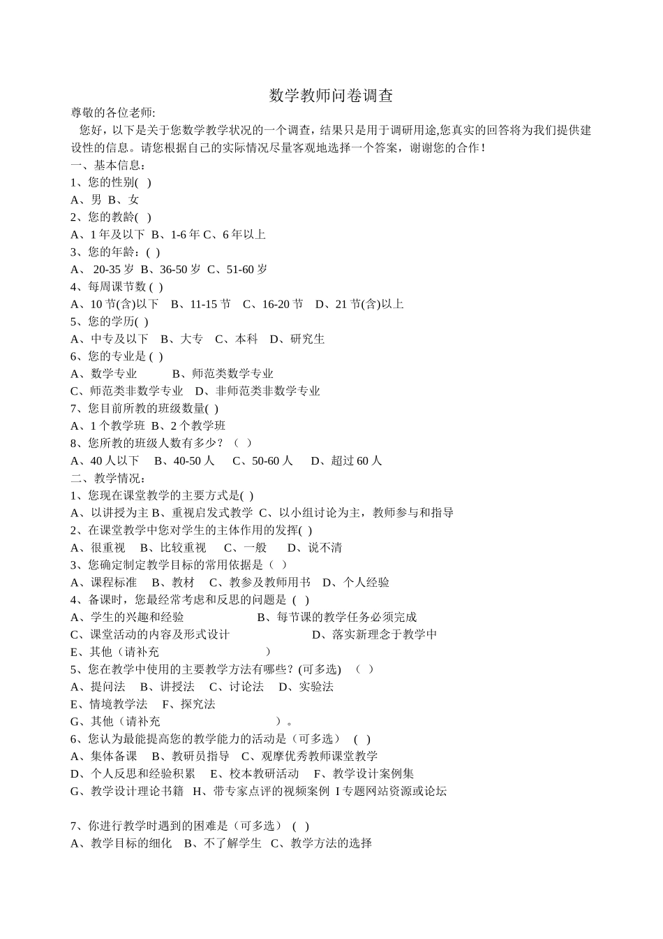 数学教师问卷调查 (2)_第1页