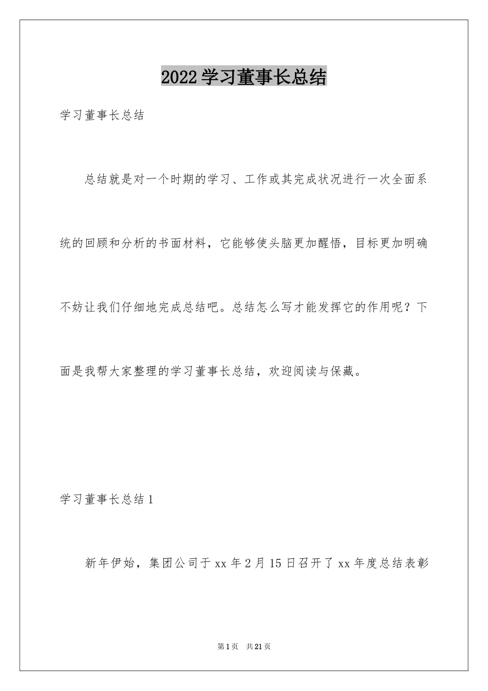 2024学习董事长总结_第1页