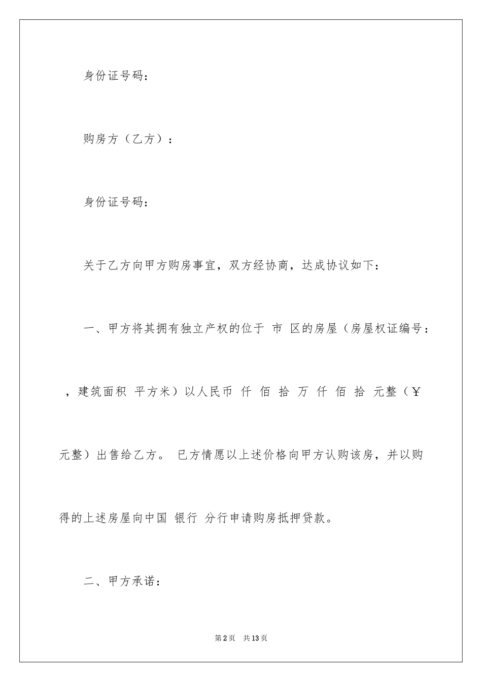 2024商品房买卖合同_162_第2页