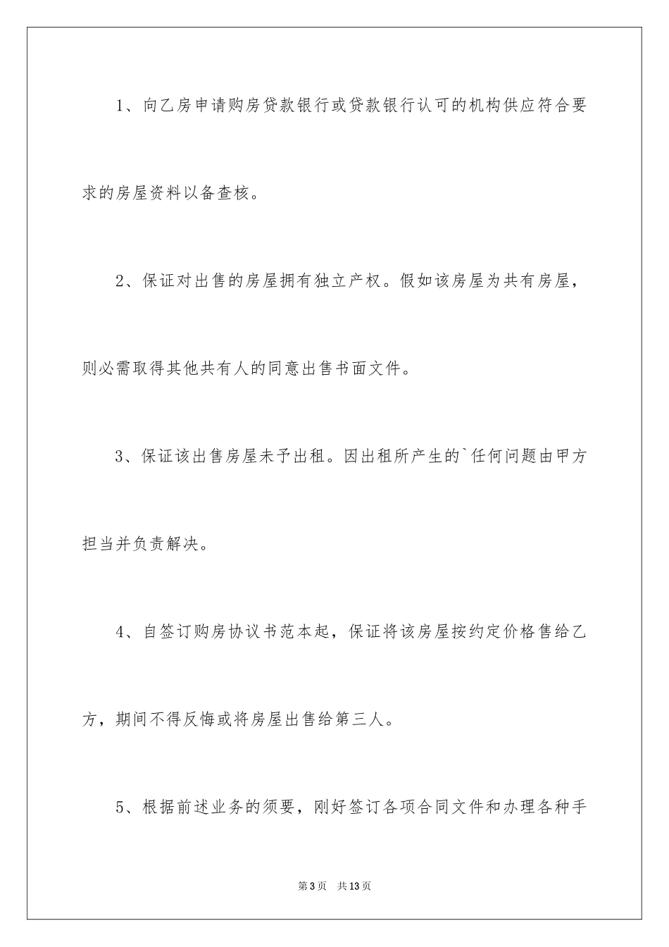 2024商品房买卖合同_162_第3页