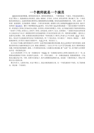 一个教师就是一个演员