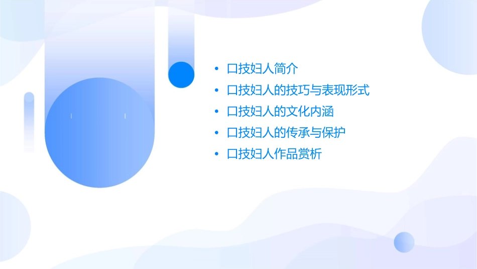 口技妇人分析课件_第2页