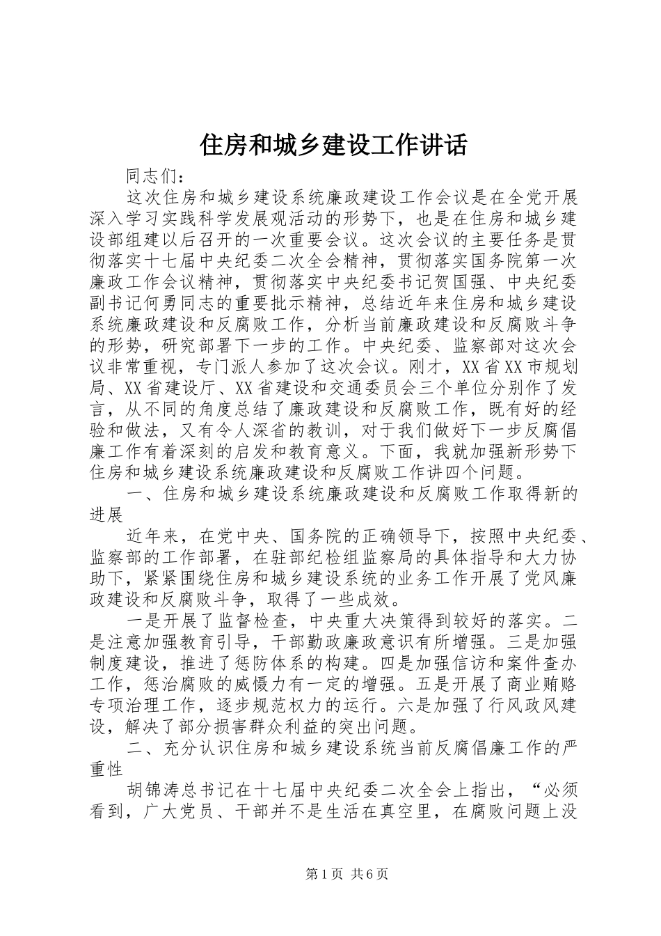 住房和城乡建设工作讲话发言_第1页