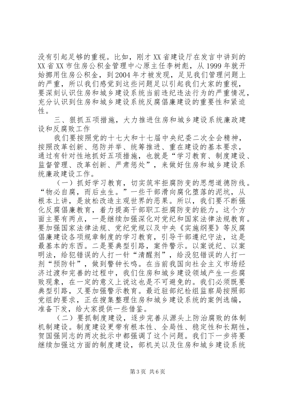 住房和城乡建设工作讲话发言_第3页