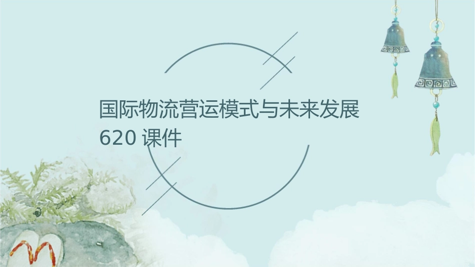 国际物流营运模式与未来发展620课件_第1页