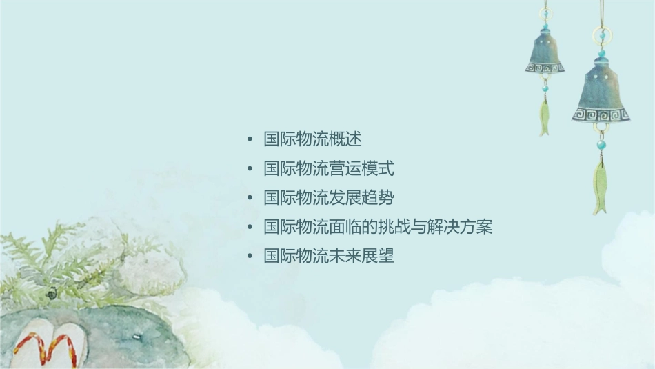 国际物流营运模式与未来发展620课件_第2页