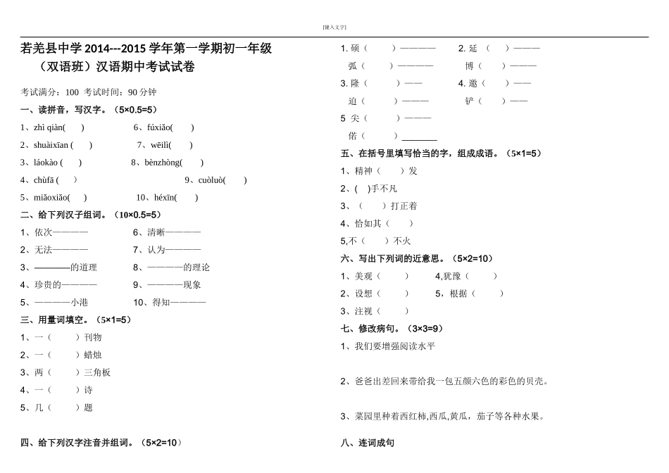 九年级2014-2015学年第一学期双语班汉语期中考试卷子_第1页