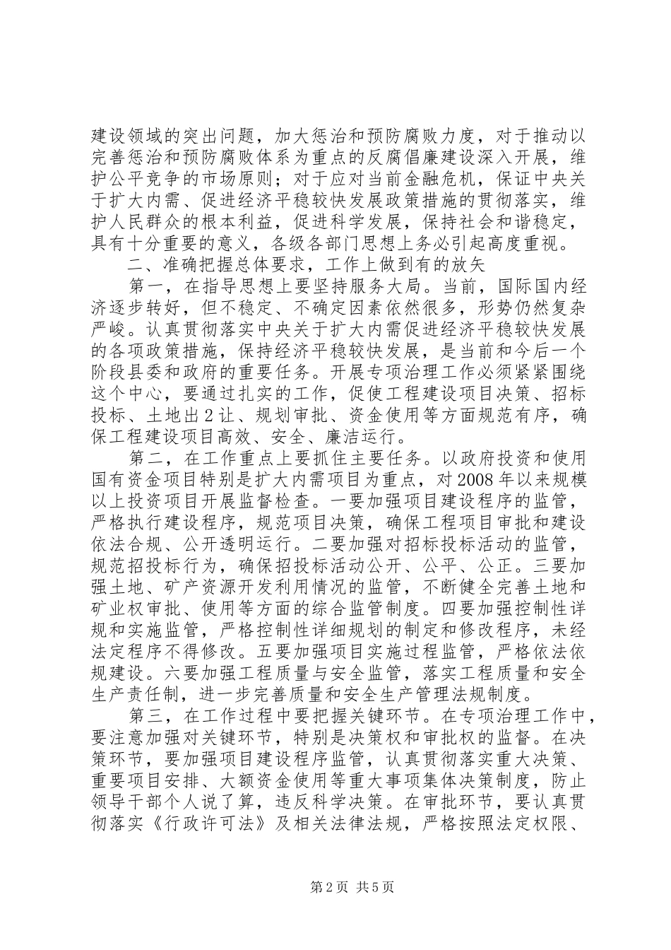 在全县工程建设领域突出问题专项治理工作会议上的讲话发言_第2页