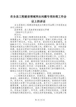 在全县工程建设领域突出问题专项治理工作会议上的讲话发言