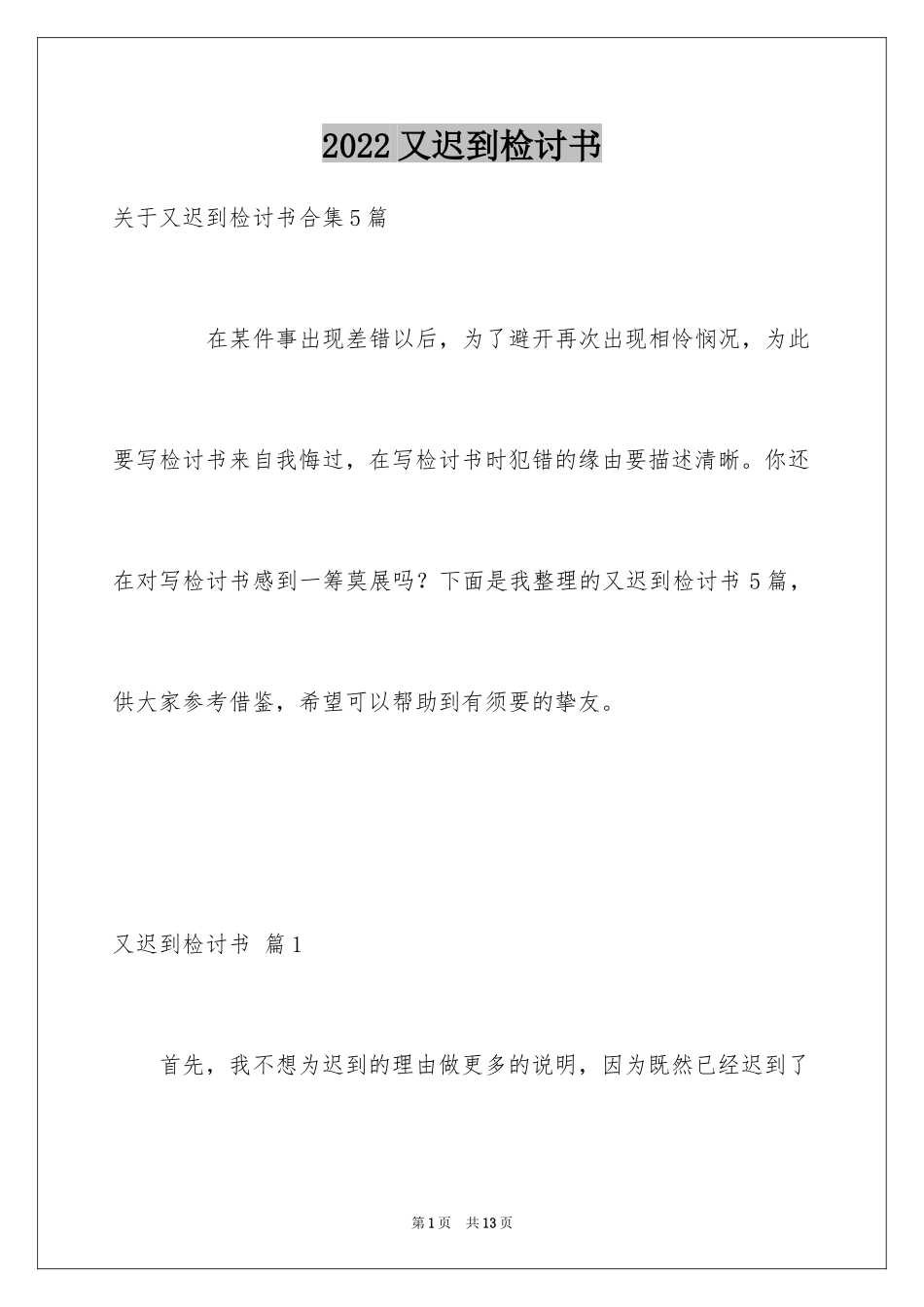 2024又迟到检讨书_149_第1页