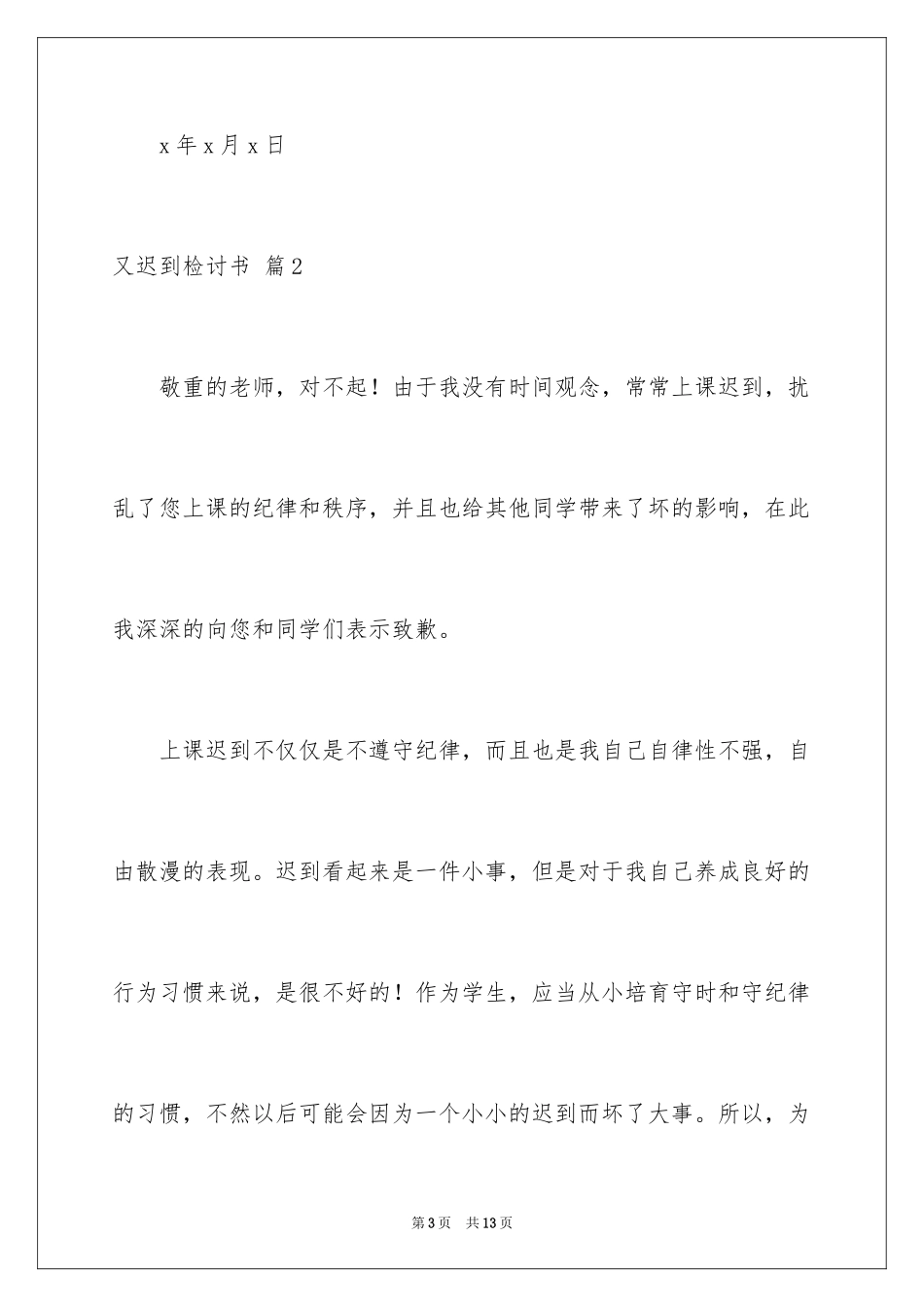 2024又迟到检讨书_149_第3页