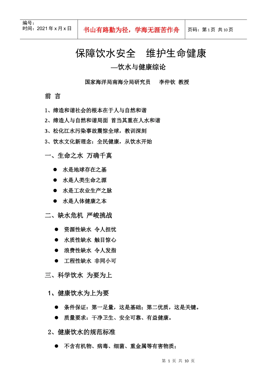 保障饮水安全 维护生命健康_第1页