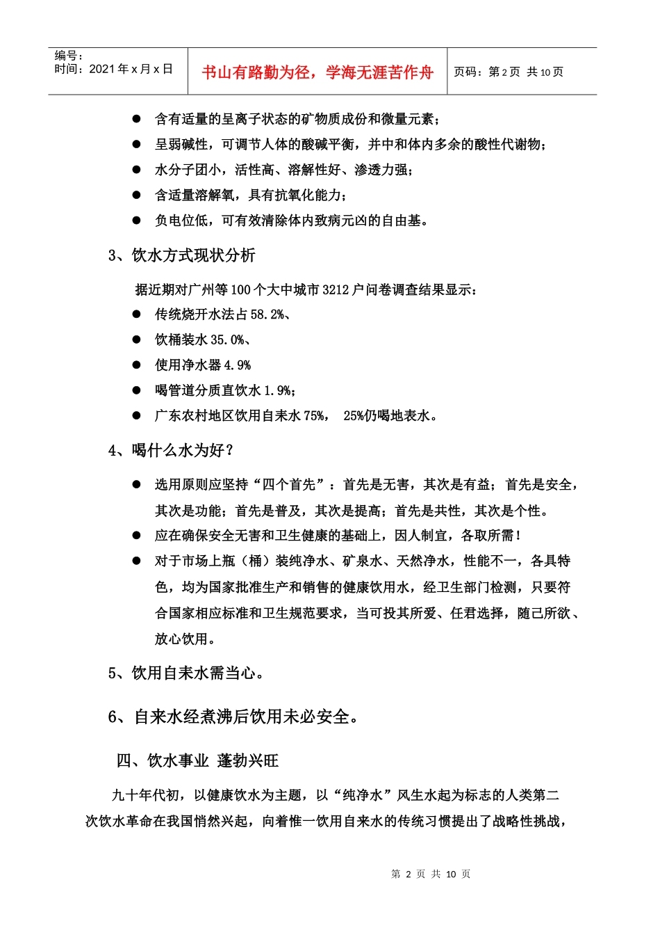 保障饮水安全 维护生命健康_第2页