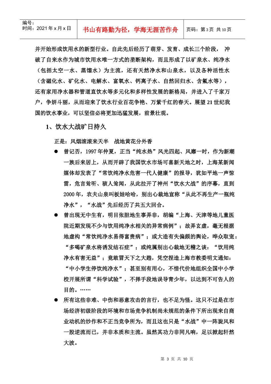 保障饮水安全 维护生命健康_第3页