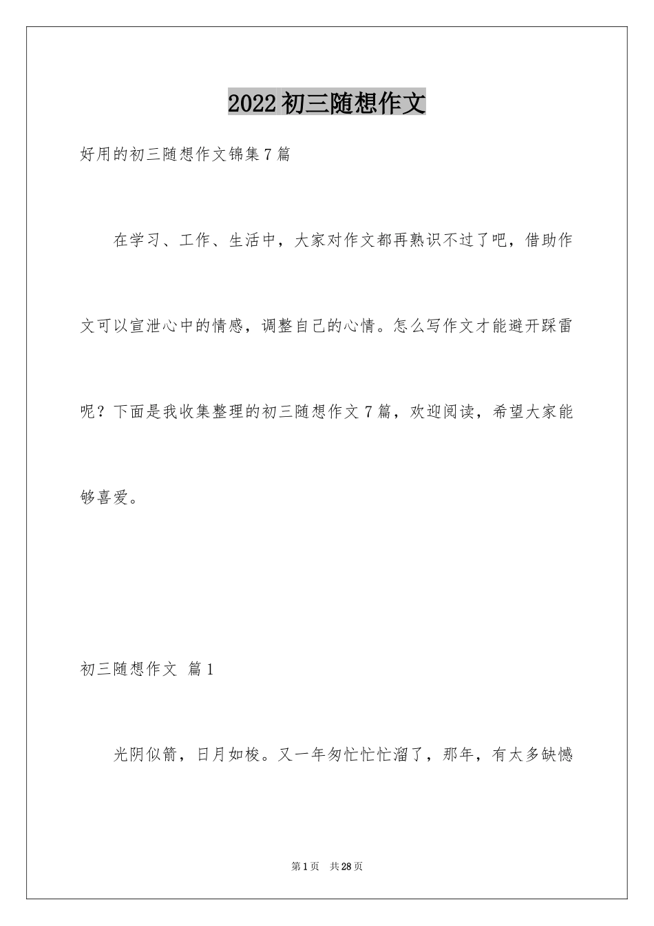 2024初三随想作文_38_第1页