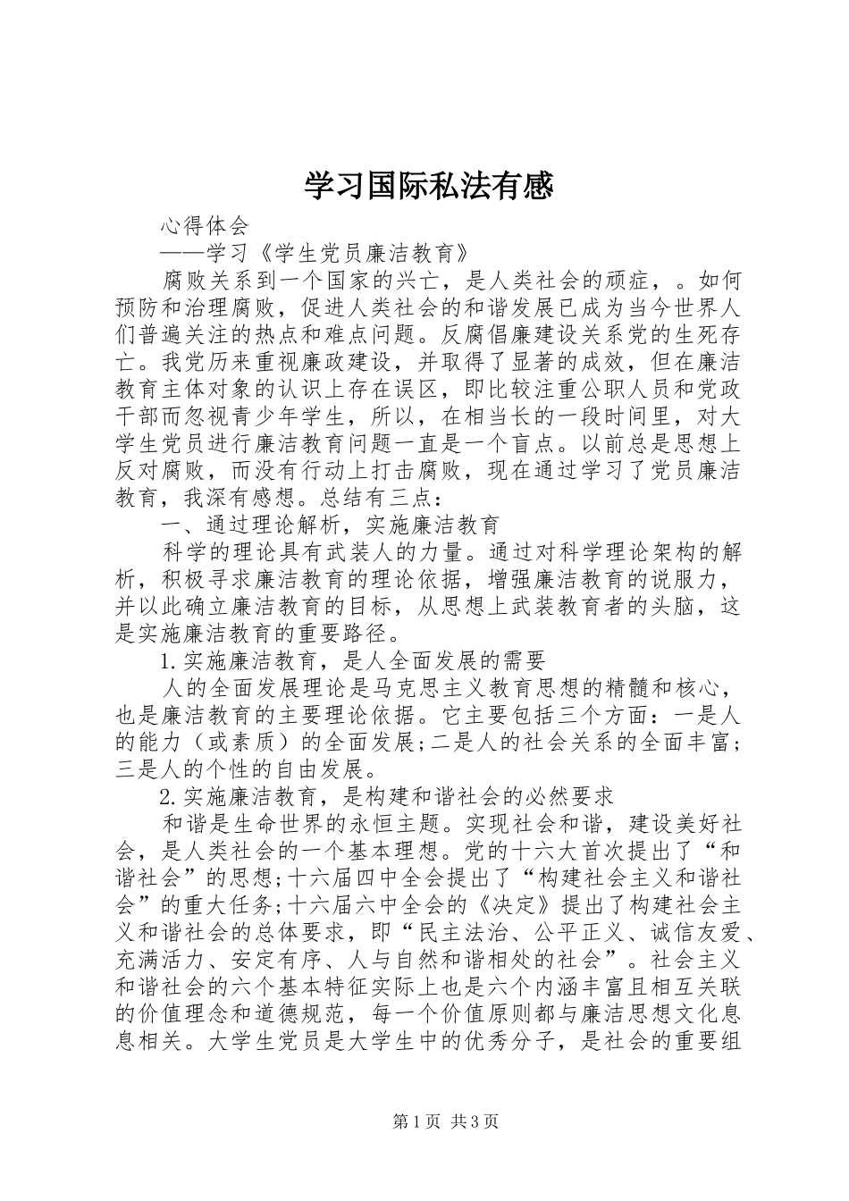 学习国际私法有感_第1页